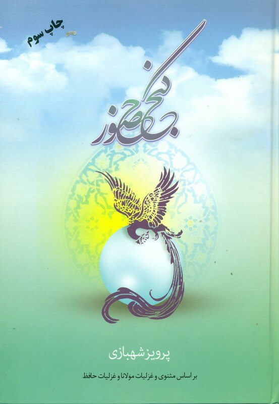 کتاب گنج حضور نشر فردوس