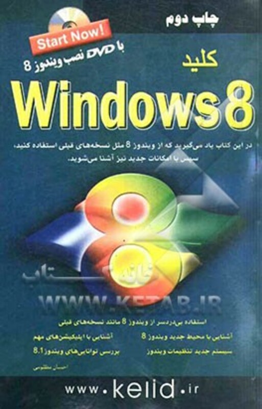 کتاب کلید ویندوز 8 همراه با دی وی دی نصب