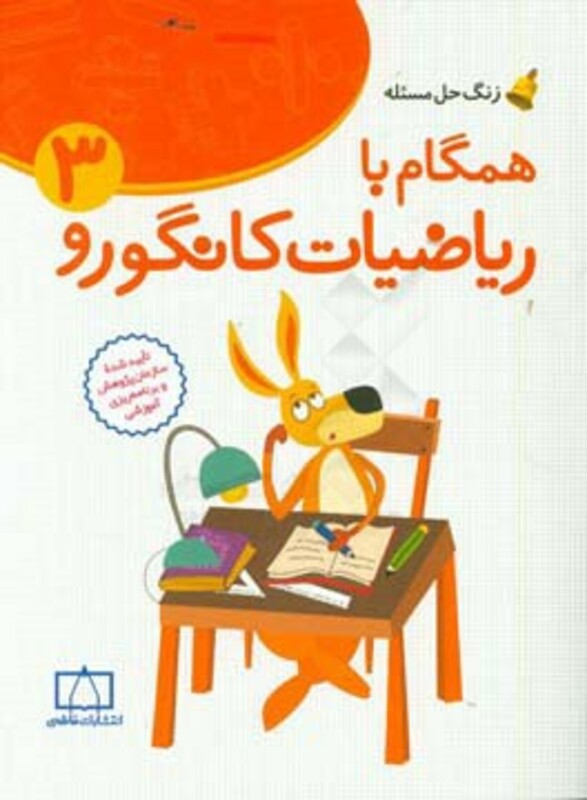 کتاب همگام با ریاضیات کانگورو 3 زنگ حل مسئله