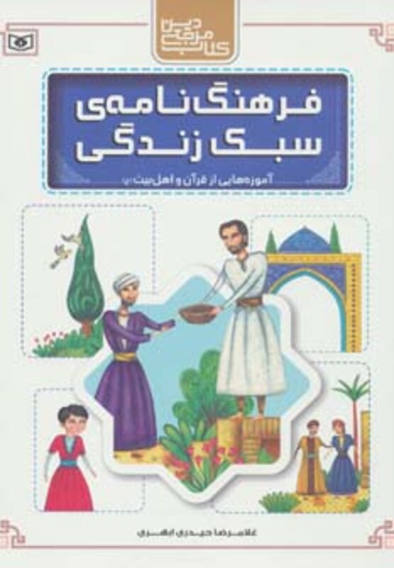 کتاب فرهنگ نامه سبک زندگی