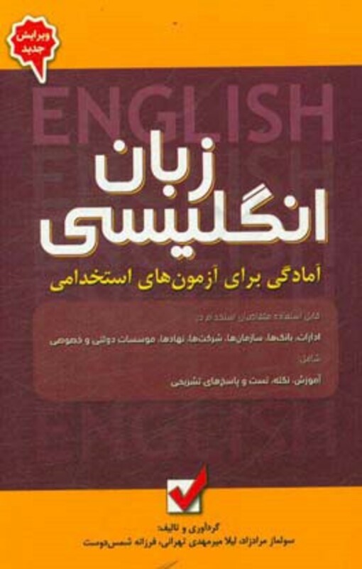 کتاب زبان انگلیسی آمادگی برای آزمون های استخدامی