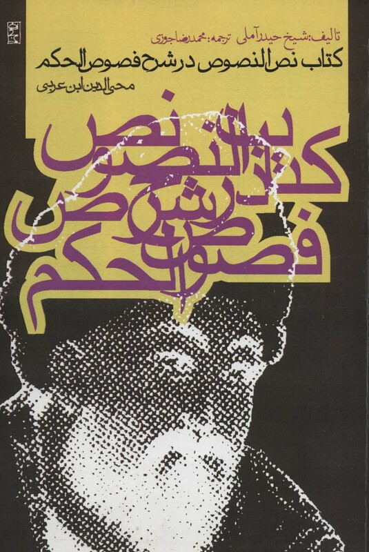 کتاب نص النصوص در شرح فصوص الحکم ابن عربی