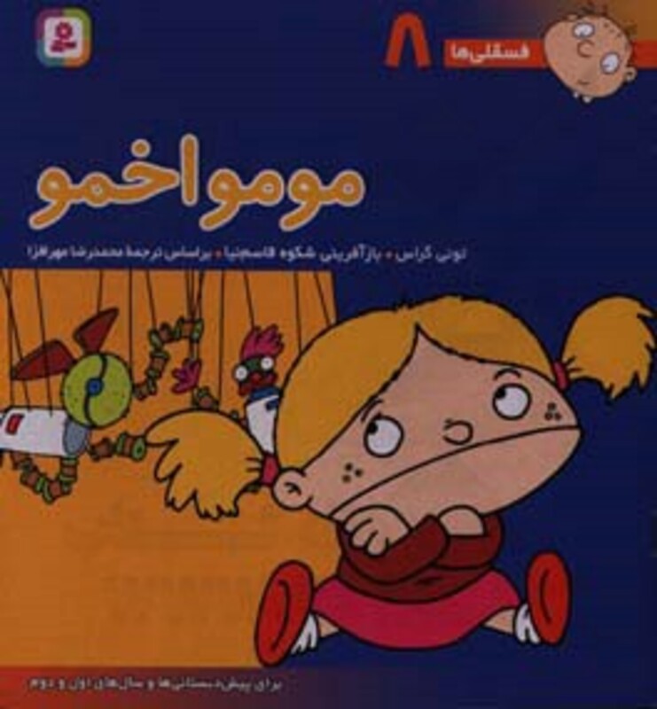 مومو اخمو نشر قدیانی