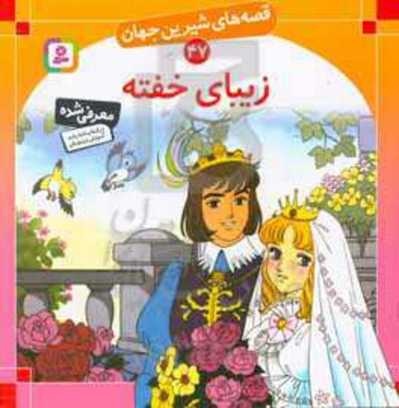 زیبای خفته نشر قدیانی