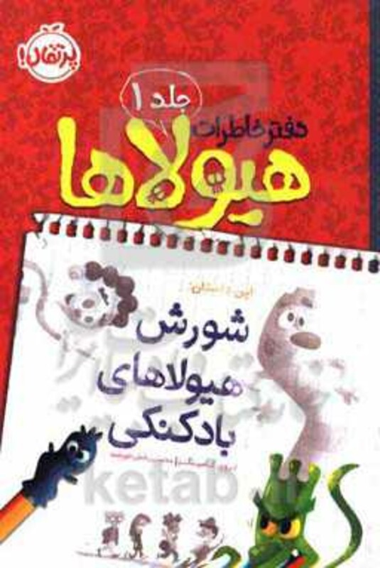 کتاب دفتر خاطرات هیولاها 1