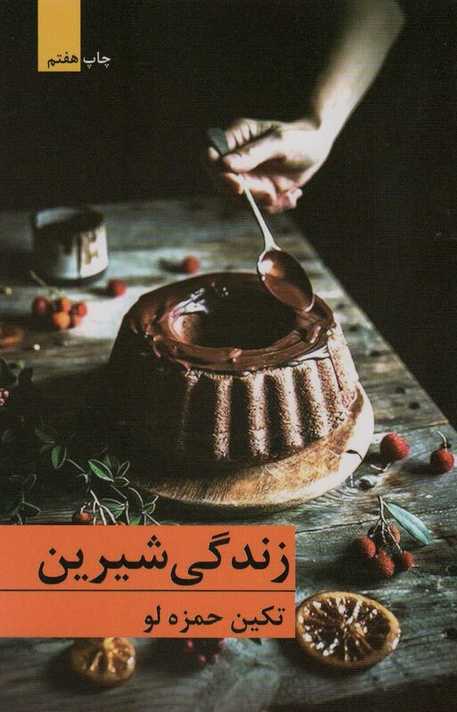 کتاب زندگی شیرین
