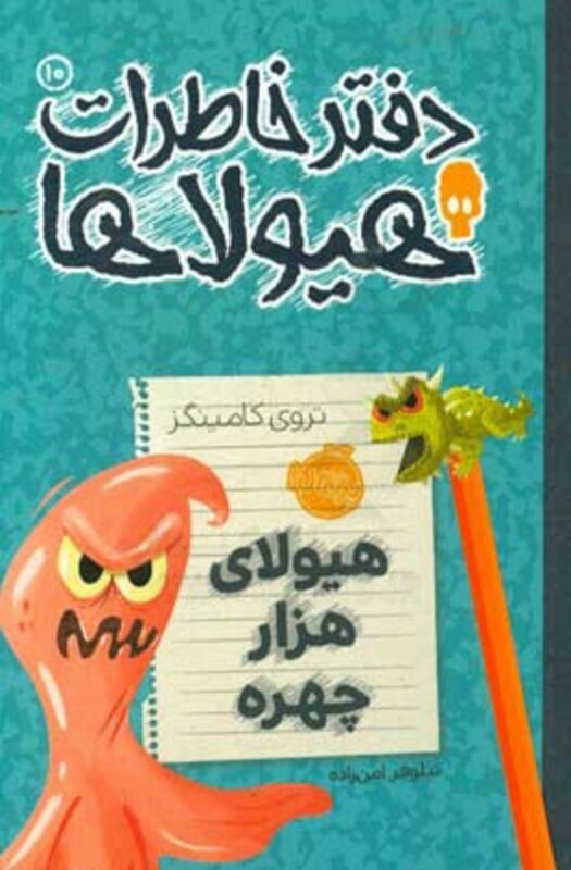 کتاب دفتر خاطرات هیولاها10