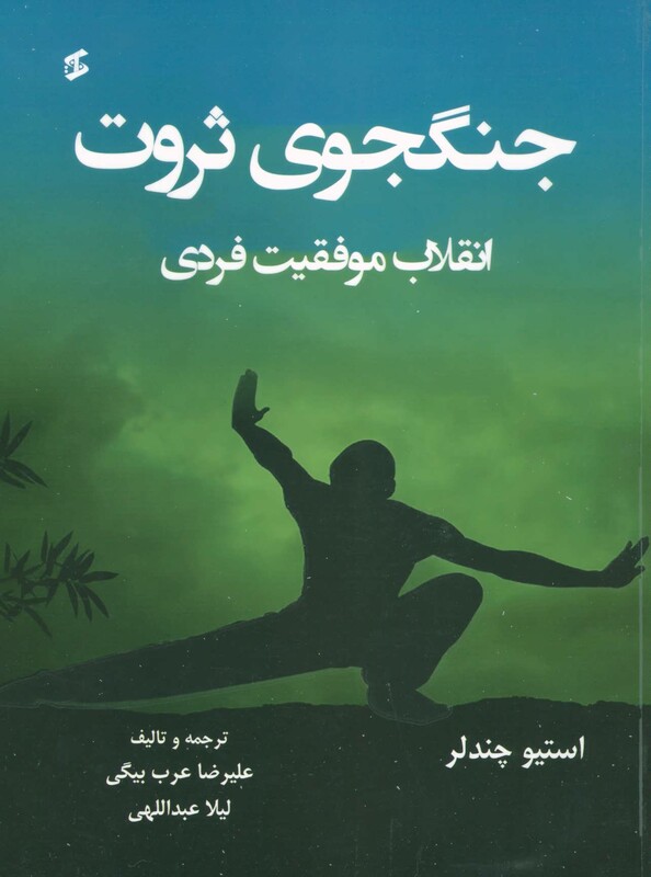 کتاب جنگجوی ثروت