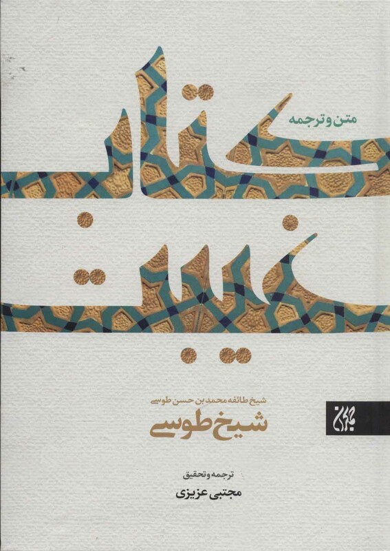 کتاب غیبت