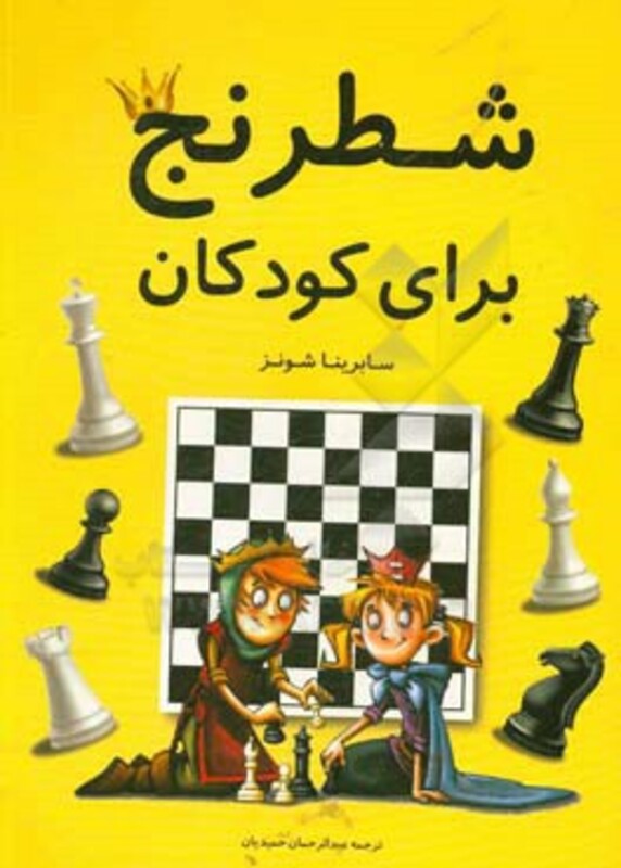 کتاب شطرنج برای کودکان نشر فرزین