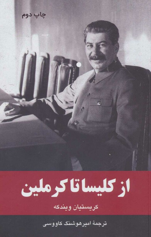 کتاب از کلیسا تا کرملین