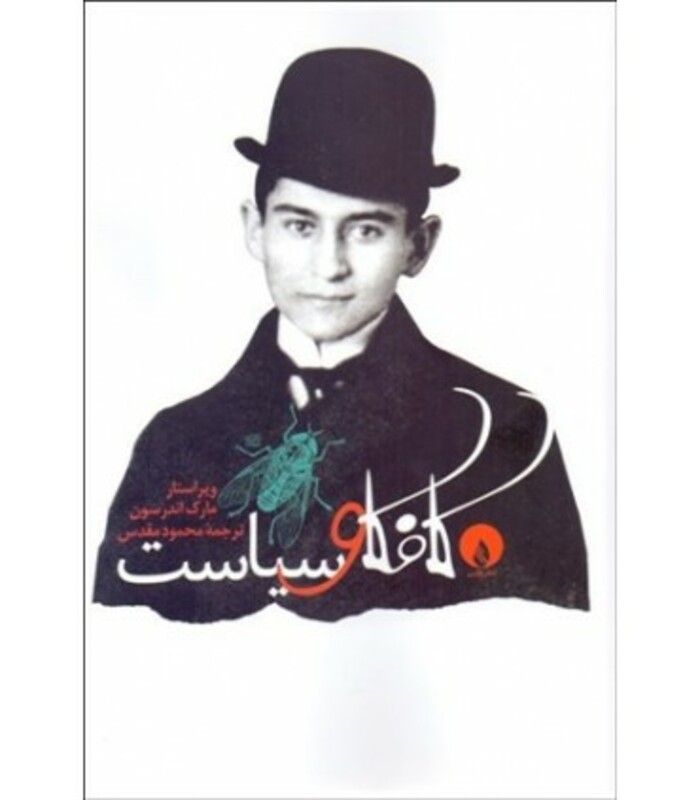 کتاب کافکا و سیاست