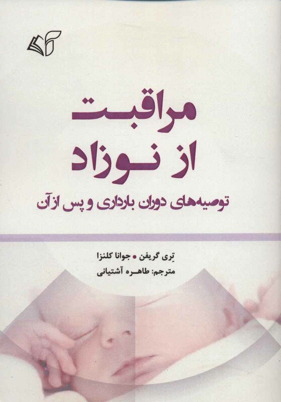 کتاب مراقبت از نوزاد