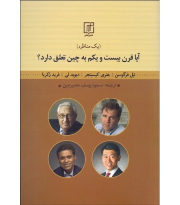 کتاب آیا قرن بیست و یکم به چین تعلق دارد؟