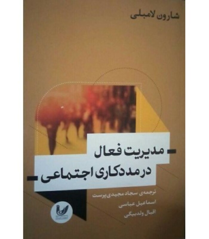 کتاب مدیریت فعال در مددکاری اجتماعی