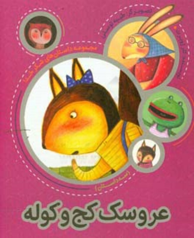 کتاب عروسک کج و کوله