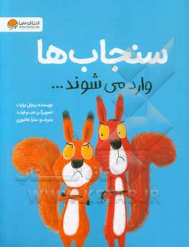 کتاب سنجاب ها وارد می شوند...