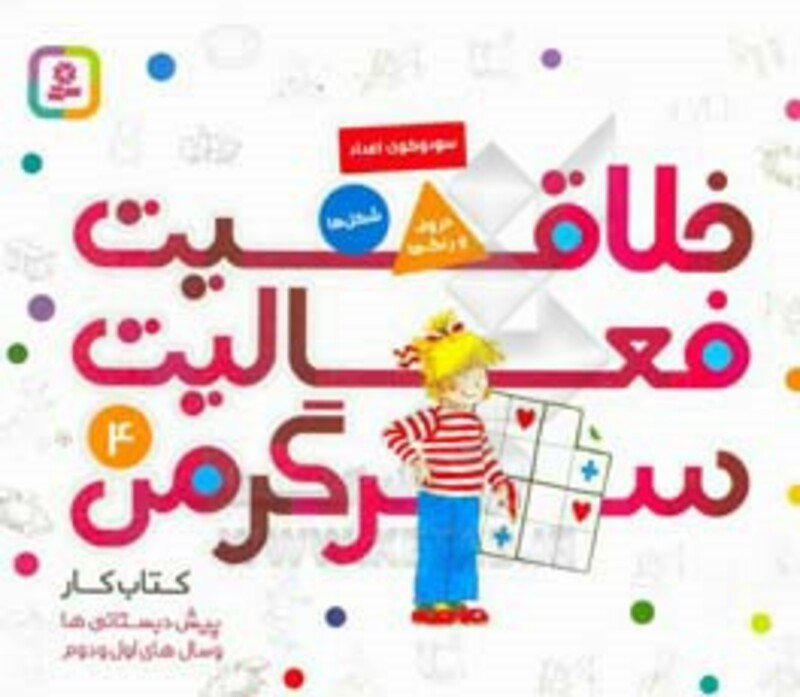 کتاب کار پیش دبستانی ها و سال های اول و دوم 4