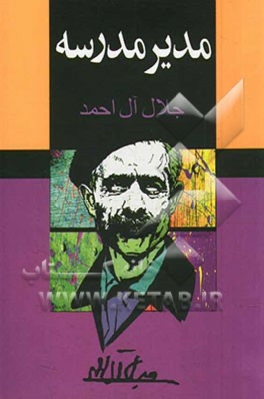 کتاب مدیر مدرسه نشر جامی