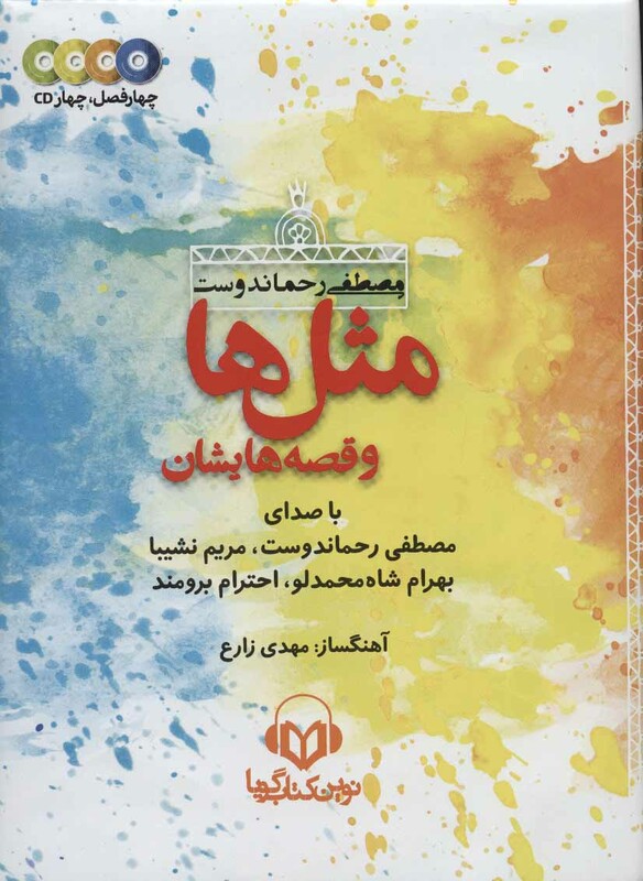 کتاب سخنگو مثل ها و قصه هایشان