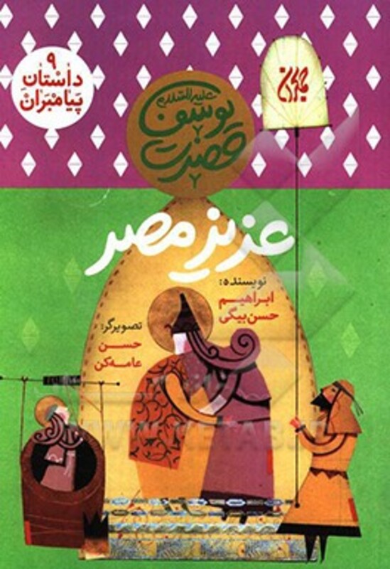 کتاب داستان پیامبران 9