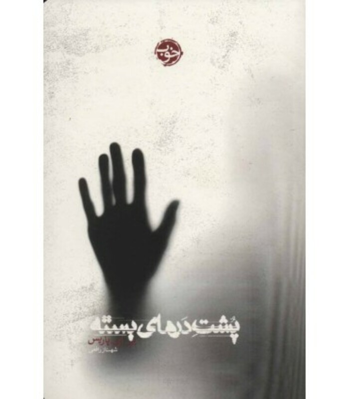 کتاب پشت درهای بسته نشر خوب