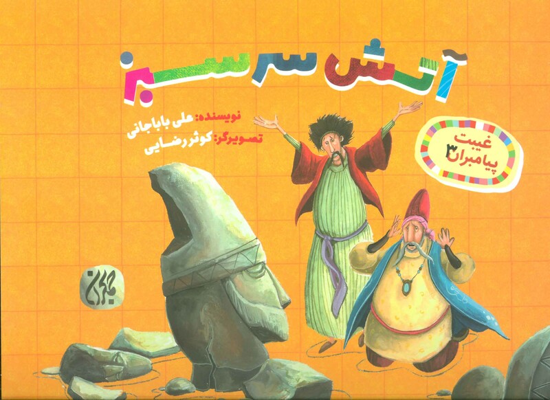 کتاب غیبت پیامبران 3