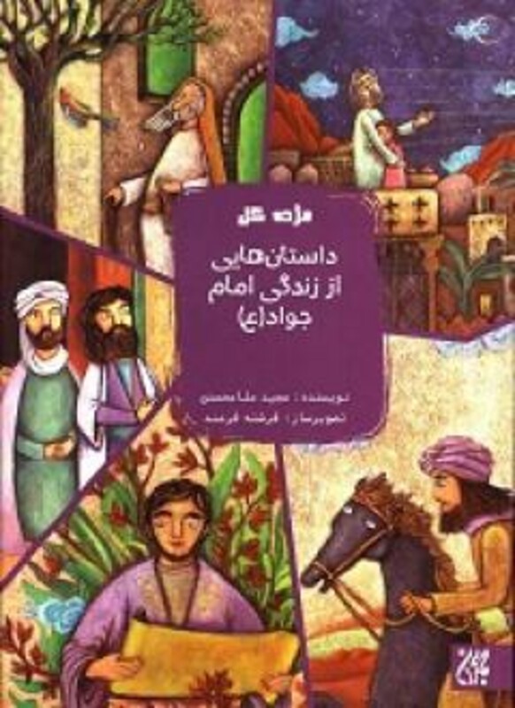 کتاب داستان هایی از زندگی امام جواد‌