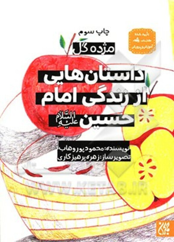 کتاب داستان هایی از زندگی امام حسین