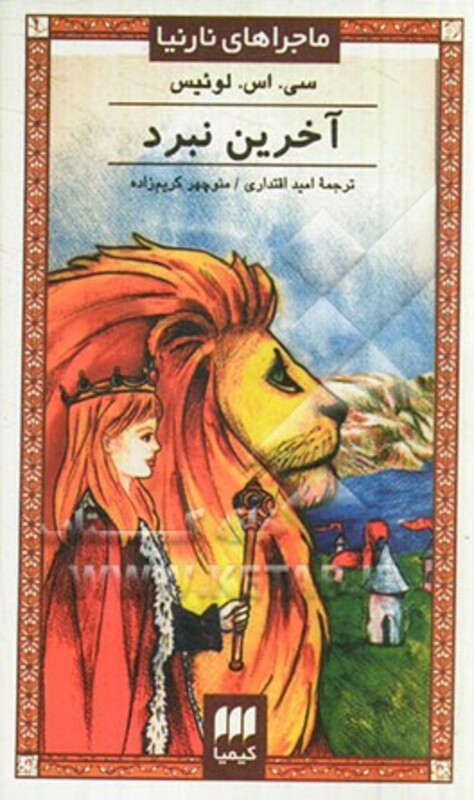کتاب آخرین نبرد از ماجراهای نارنیا نشر کیمیا
