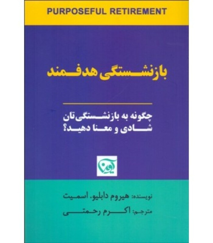 کتاب بازنشستگی هدفمند