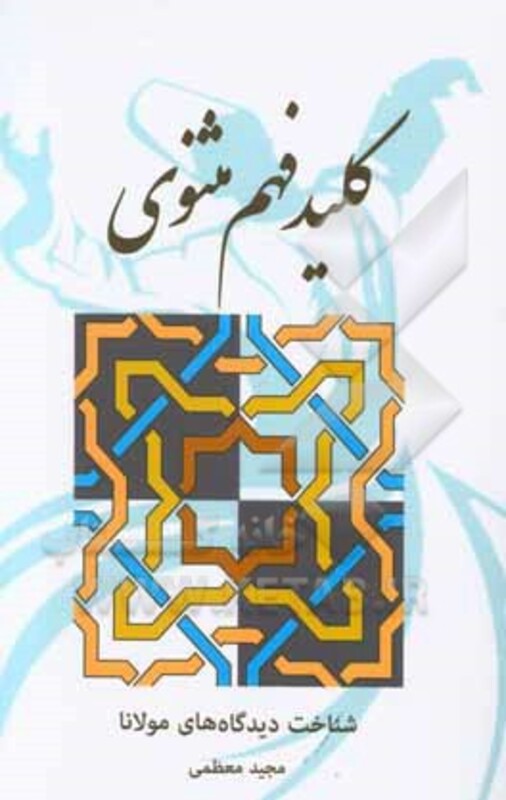 کتاب کلید فهم مثنوی نشر بهجت