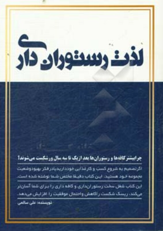 کتاب لذت رستوران داری