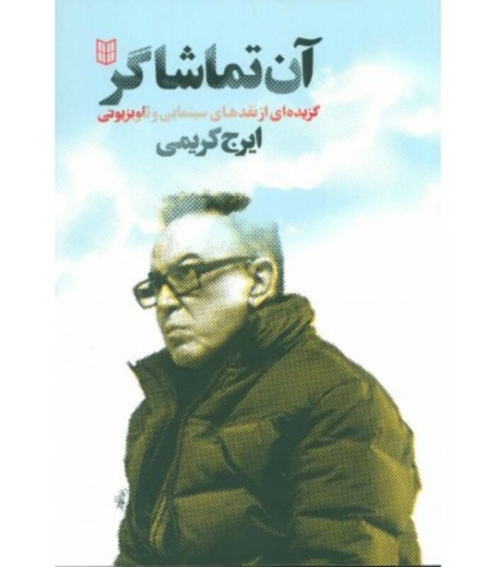 کتاب آن تماشاگر