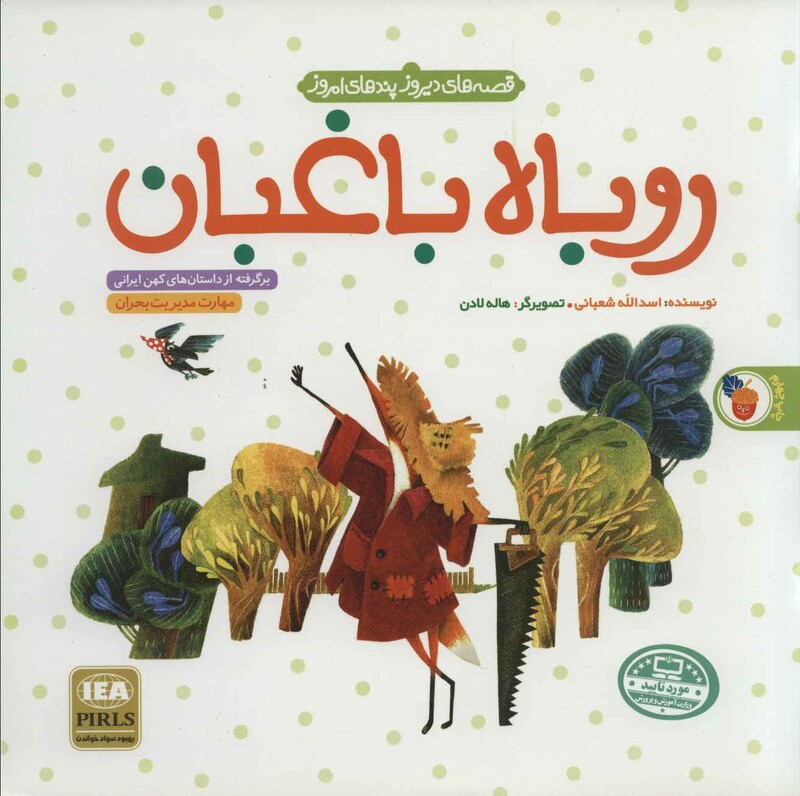کتاب روباه باغبان