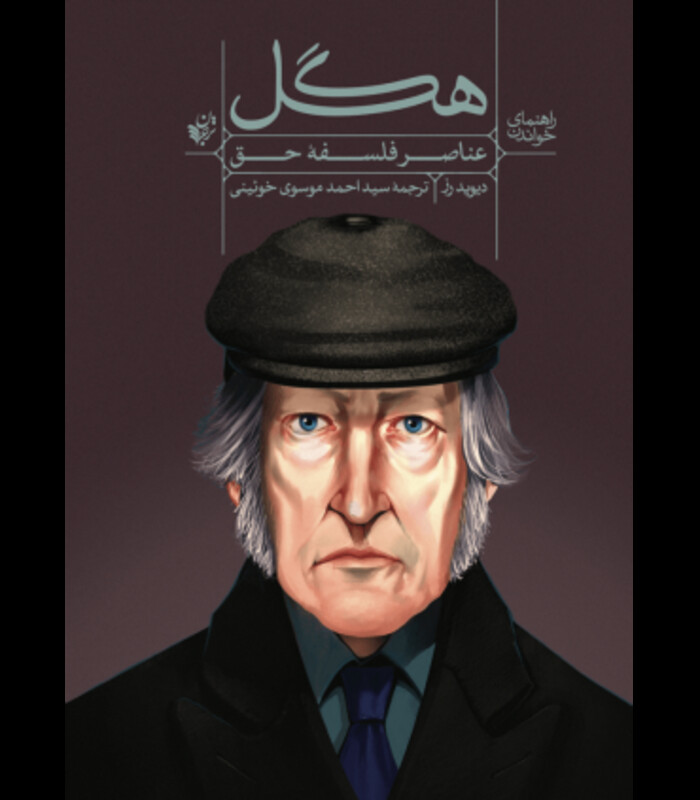 کتاب عناصر فلسفه حق هگل از راهنمای خواندن