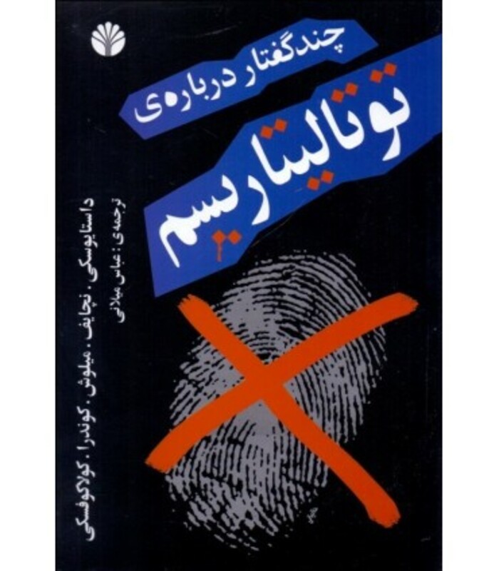 کتاب چند گفتار درباره توتالیتاریسم