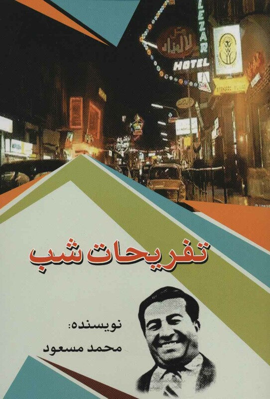 کتاب تفریحات شب