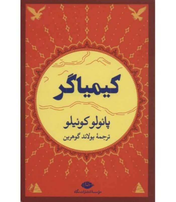 کیمیاگر نشر نگاه