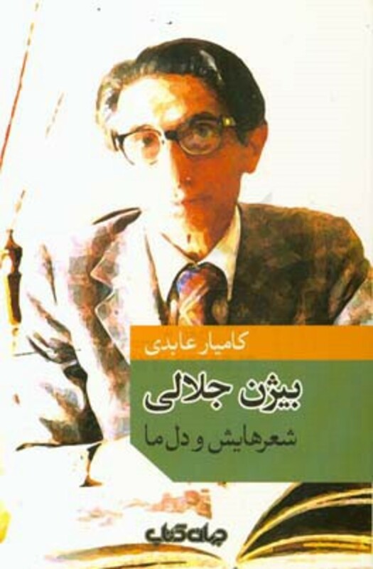 کتاب بیژن جلالی