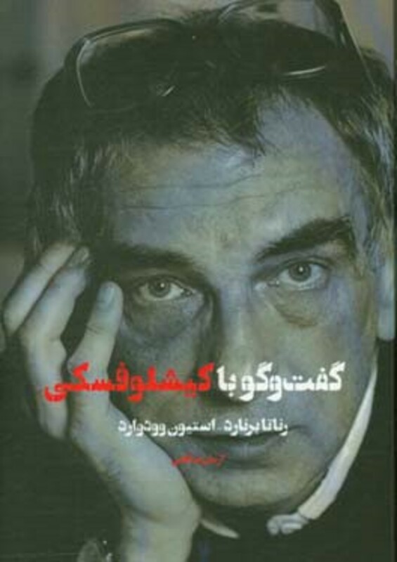 کتاب گفت و گو با کیشلوفسکی