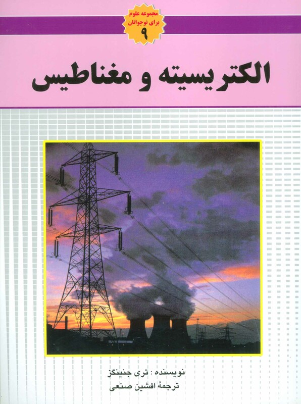 کتاب الکتریسیته و مغناطیس از مجموعه علوم برای نوجوانان
