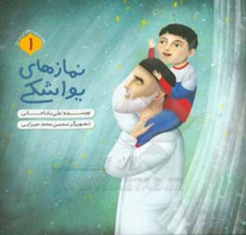 نمازهای یواشکی