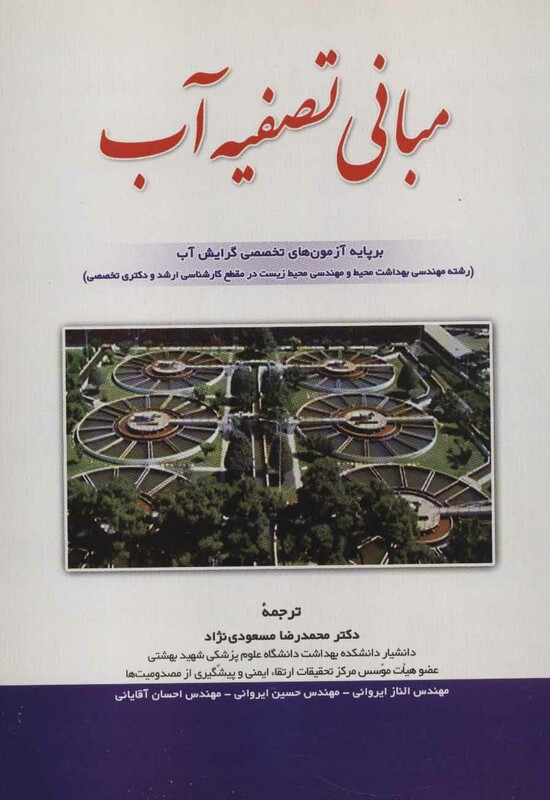 کتاب مبانی تصفیه آب نشر شهرآب