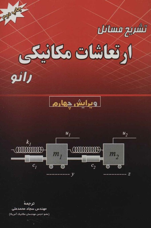 کتاب تشریح مسائل ارتعاشات مکانیکی رائو