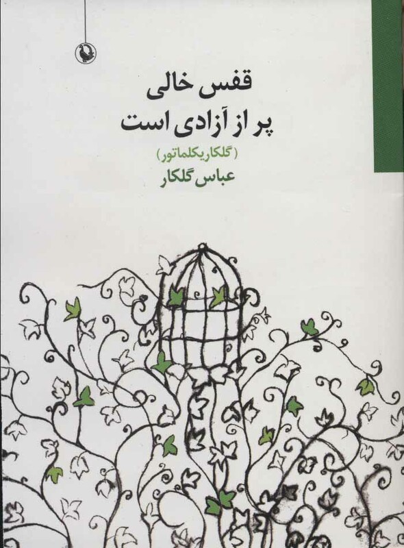 کتاب قفس خالی پر از آزادی است
