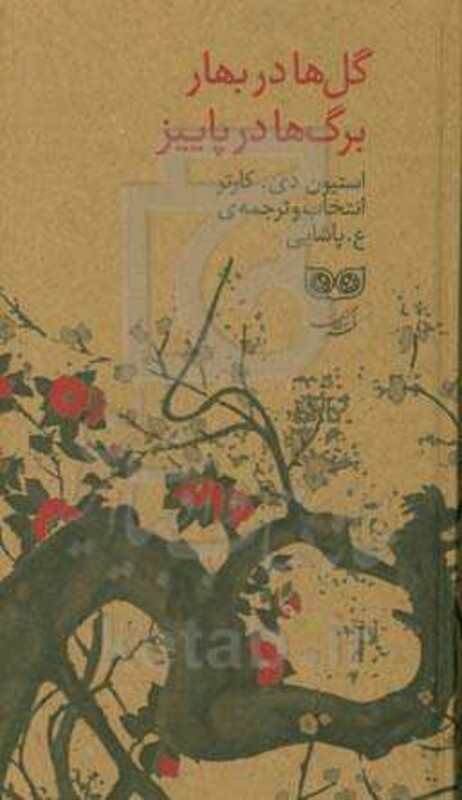 کتاب گل ها در بهار برگ ها در پاییز