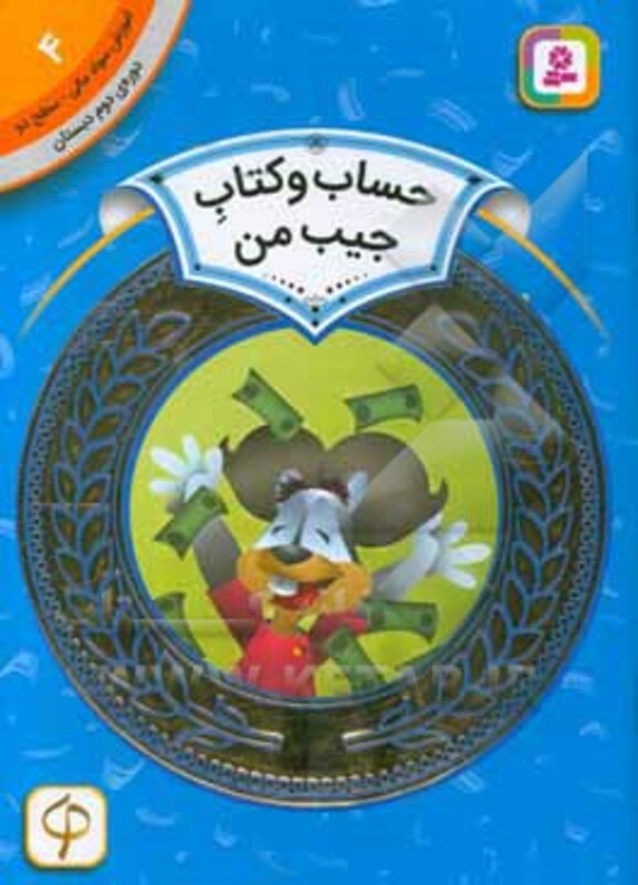 کتاب آموزش سواد مالی 4 حساب و کتاب جیب من