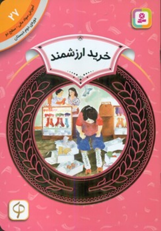 آموزش سواد مالی27 خرید ارزشمند