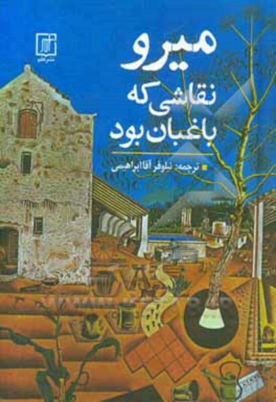 میرو نقاشی که باغبان بود